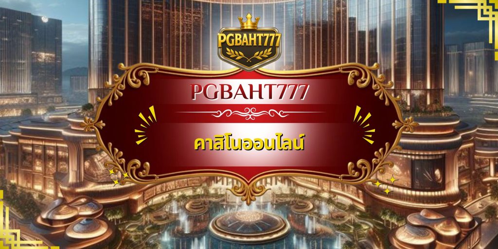 คาสิโนออนไลน์