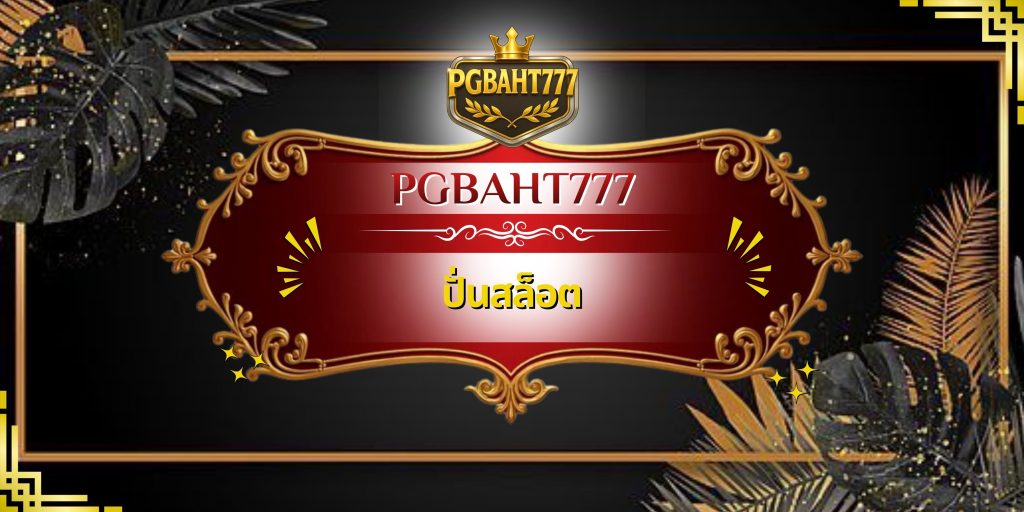 ปั่นสล็อต