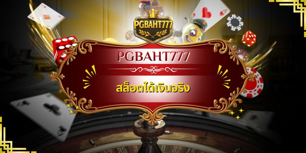 สล็อตได้เงินจริง