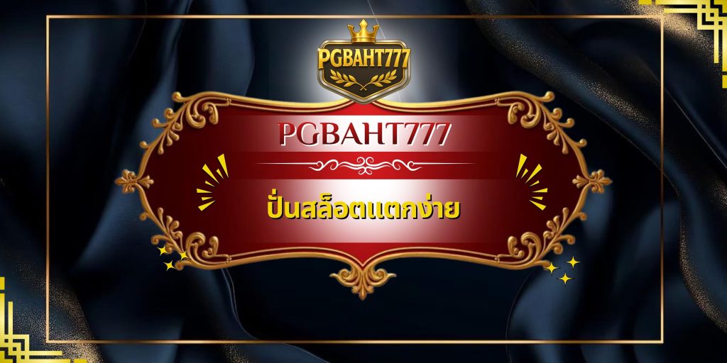 ปั่นสล็อตแตกง่าย