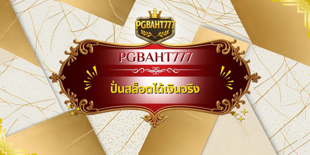 ปั่นสล็อตได้เงินจริง