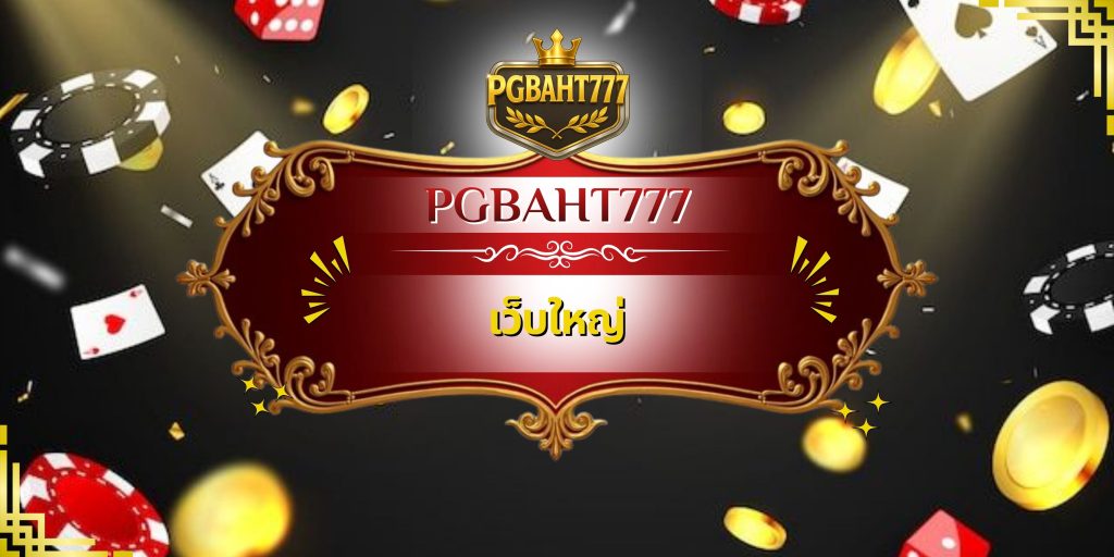 เว็บใหญ่