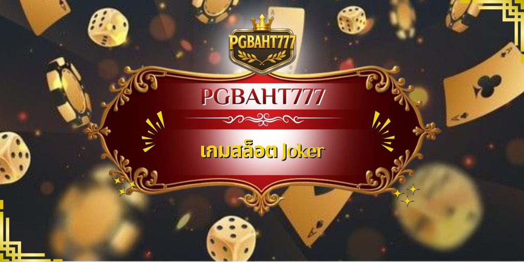 เกมสล็อต Joker